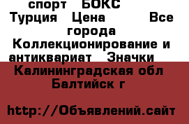 2.1) спорт : БОКС : TBF  Турция › Цена ­ 600 - Все города Коллекционирование и антиквариат » Значки   . Калининградская обл.,Балтийск г.